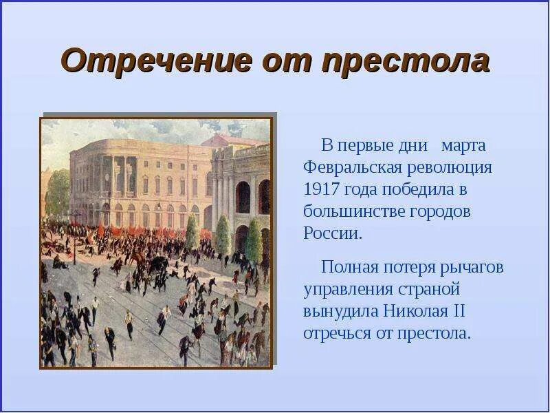 Причину отречения связанную с событиями в петрограде. Причину отречения связанную с событиями в петрограде