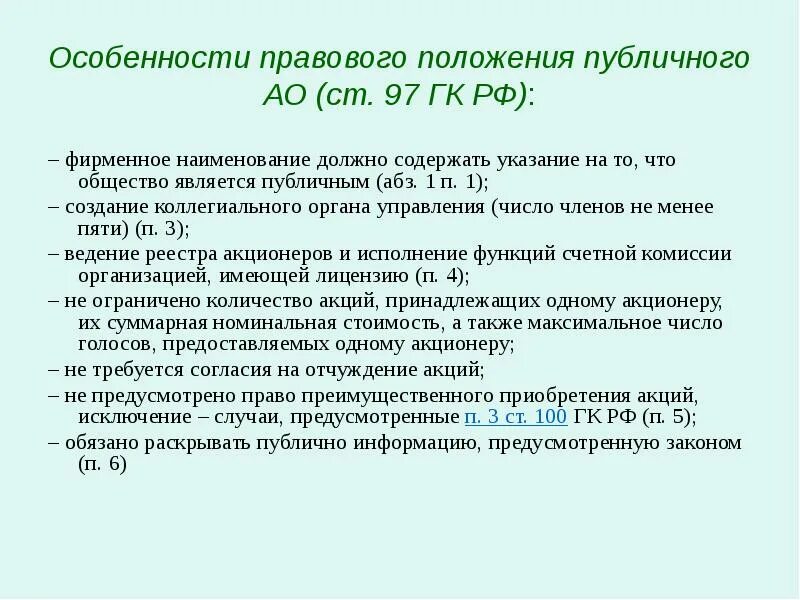 Правовой статус оао. Отличия пао от нпао. Организационная правовая форма ао. Акционерное общество характеристика. Что обозначает акционерное общество.