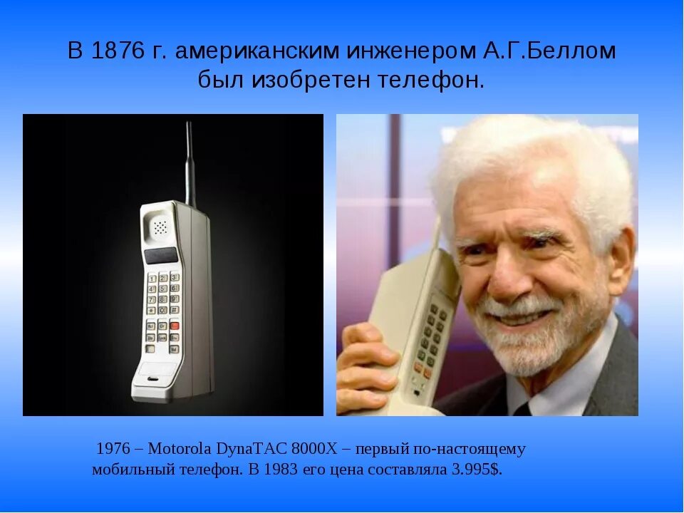 В каком году был первый телефон. Первый мобильный телефон. Изобретение мобильного телефона. Сотовый телефон изобрели. Кто изобрел мобильный телефон.