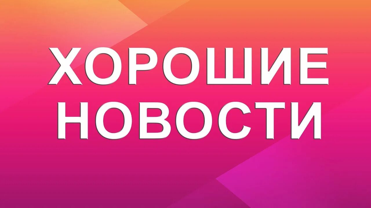 Хорошую новость сказать. Хорошие новости. хорошие новости картинка. хорошие новости надпись. приятная новость надпись.