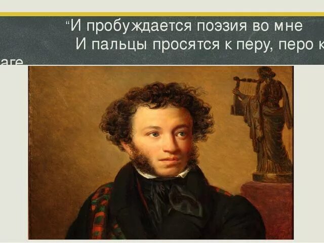 Пробуждающие стихи. Поэзия пробуждает. И пробуждается поэзия во мне. Осень и пробуждается поэзия во мне. И пальцы просятся к бумаге Пушкина.