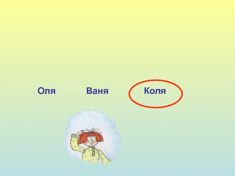 Ребус мальчик. Ваня и коля пономаренко. Коля коля и ваня. Коля и ваня. Ваня и коля пошли в школу в 8.