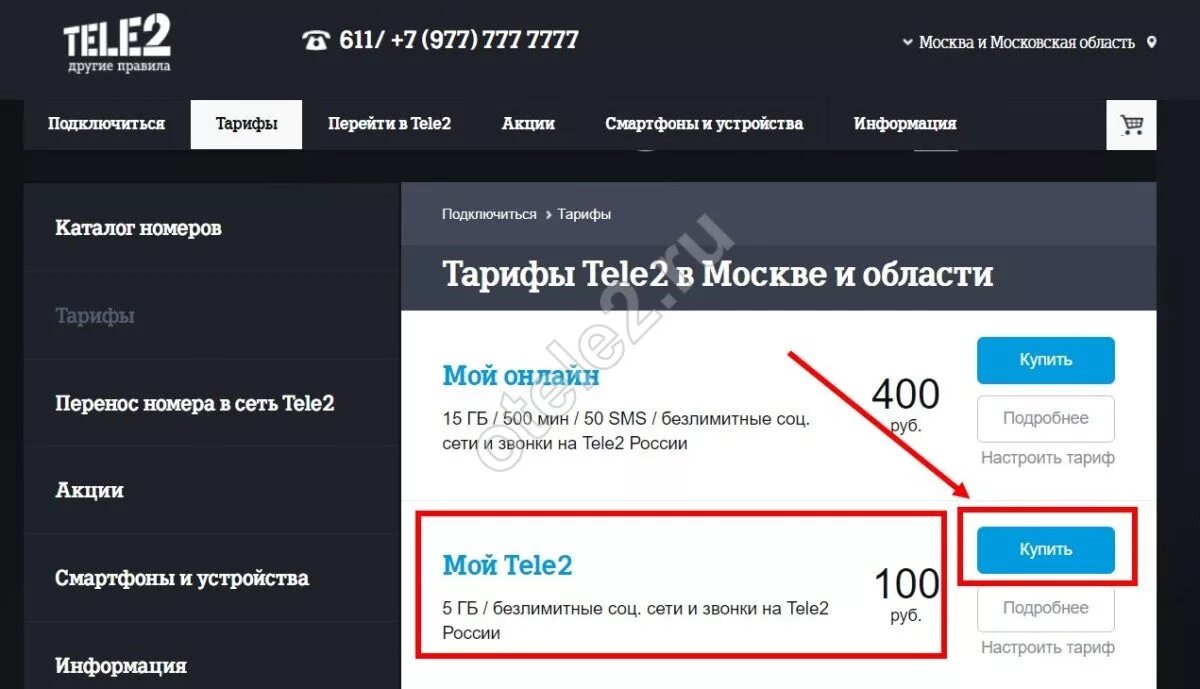 Номер тарифа теле2. Подключить второй номер на теле2. 611 Теле2. Мой теле2 тариф.