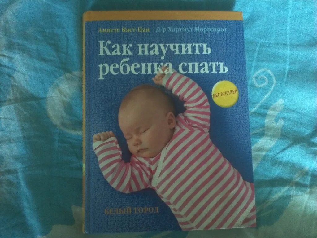Как усыпить новорожденного. Как научить ребенка спать книга. Книги про сон для детей. Методики засыпания для ребенка. Методика самостоятельного засыпания ребенка.