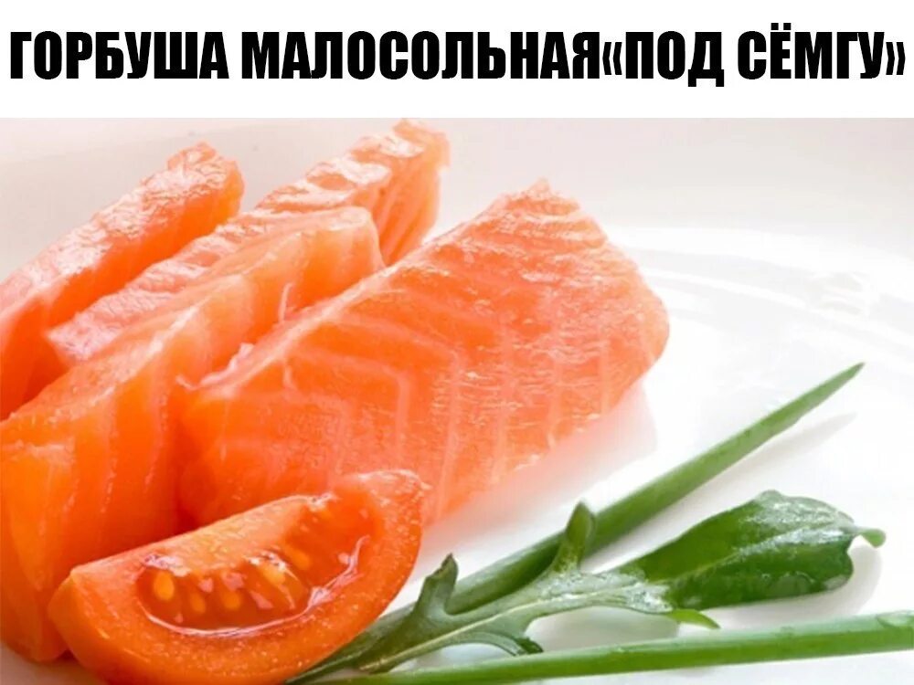 Горбуша под семгу быстрее. Малосолёная красная рыба горбуша. горбуша малосольная. горбуша под семгу. малосольная горбуша нежная.
