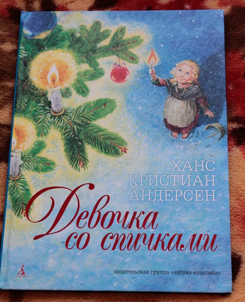 Девочка со спичками читать. Девочка со спичками читать