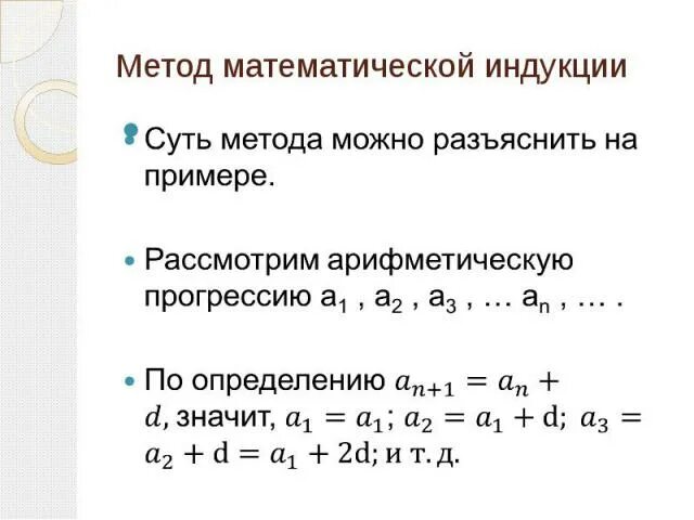 Метод математической индукции задания. Метод математической индукции. Основной принцип математической индукции. Метод математической индукции примеры решения. Математическая индукция примеры решения.