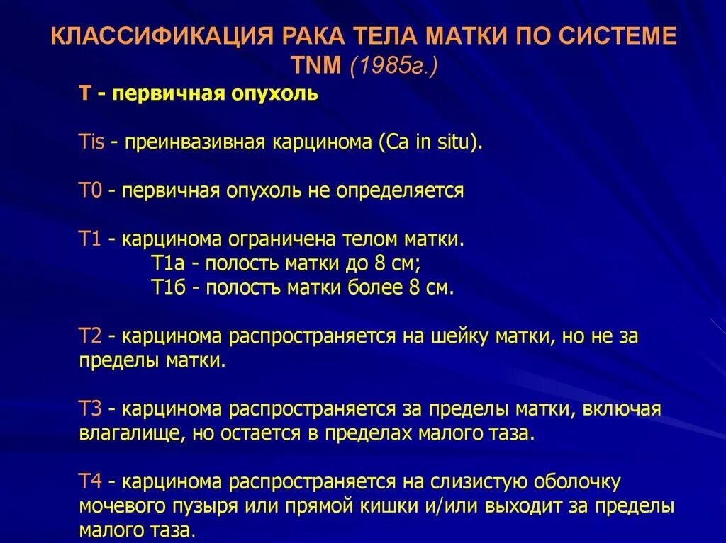 Опухоли тела матки классификация. Злокачественные опухоли матки классификация. Опухоли тела матки стадии. Опухоли тела и шейки матки классификация.