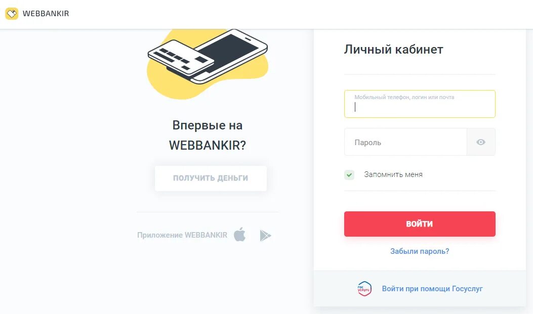 Веббанкир личный личный кабинет. Webbankir личный кабинет вход. Веббанкир мобильное приложение. Веббанкир телефон. Веббанкир личный кабинет по номеру телефона вход