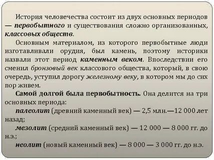 Периоды первобытности