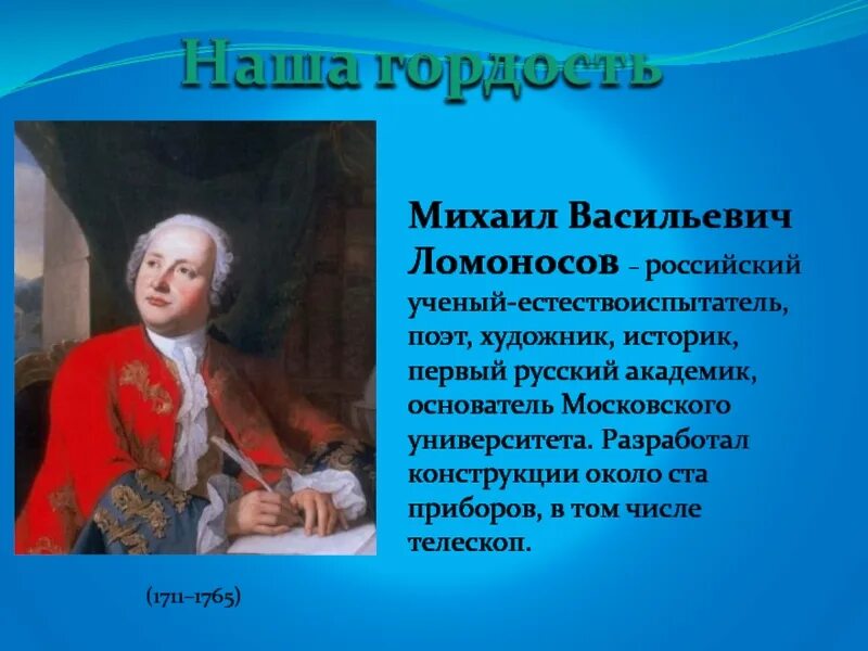 Проект про Михаила Васильевича Ломоносова. Урок м ломоносов