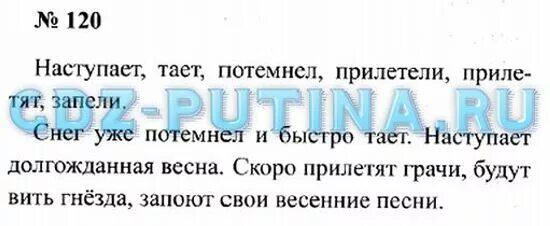 Русский язык 2 класс стр 120. Русский язык 2 класс упражнение 120. Готовые домашние задания русский язык 2 класс Канакина упражнение 120.