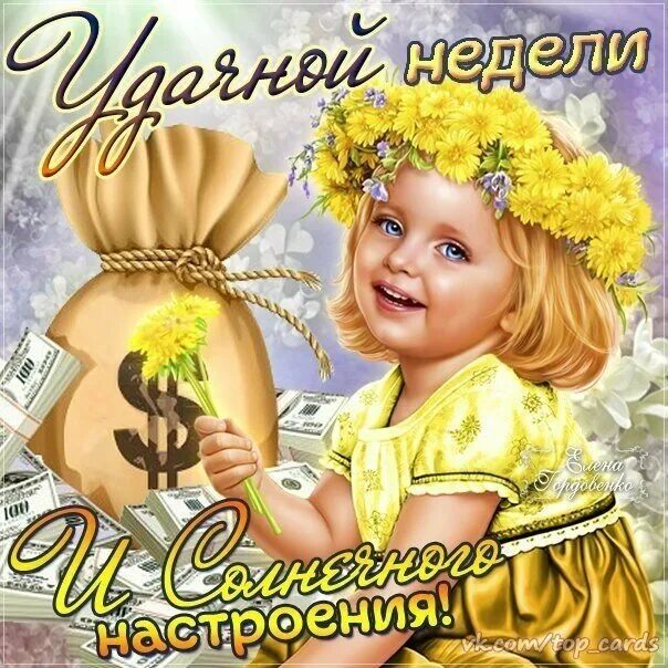Легкого весеннего понедельника удачной недели. Пусть неделя сложится. С началом рабочей недели. Открытки с пожеланием хорошей недели. Уроки новой недели.