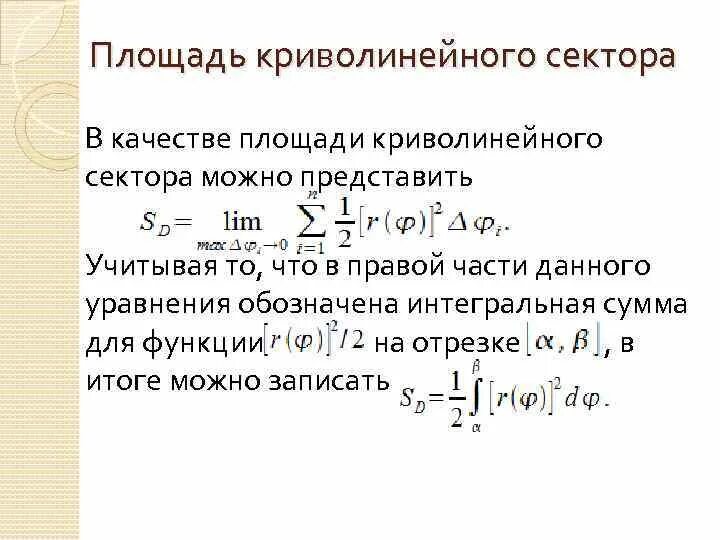 Площадь через полярные координаты. Площадь криволинейного сектора. Площадь криволинейного сектора в полярной системе координат. Вычисление площади криволинейного сектора. Вывод площади криволинейного сектора.