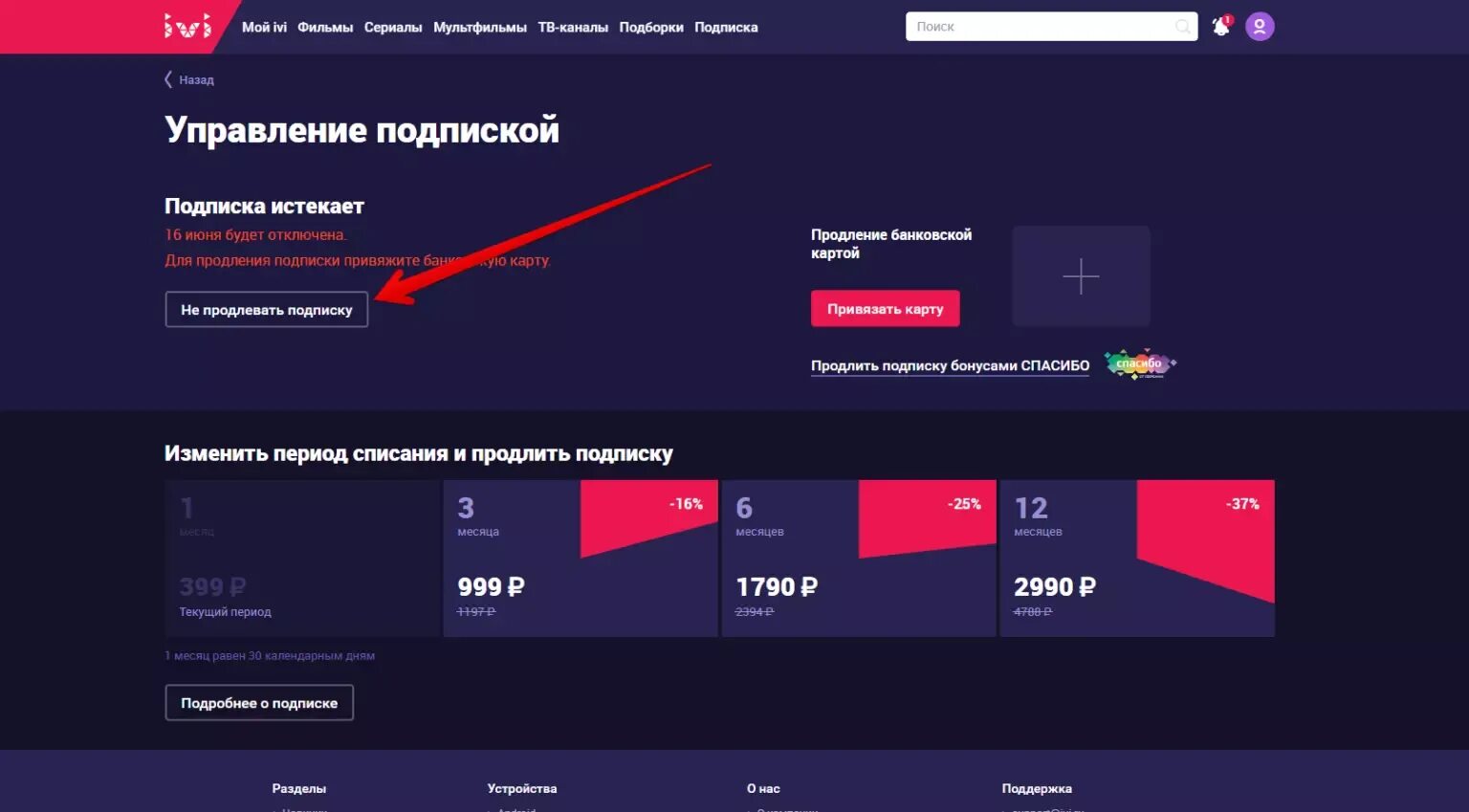 Как отключить подписку иви на телефоне. Как отключить подписку иви. Как отключить подписку иви на телевизоре. Управление подписками. Ivi на год.