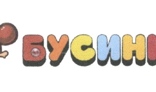 Бусинка сайт. Бусинка логотип. Бусинка надпись. Торговая марка Бусины. Логотип для детского магазина Бусинка.