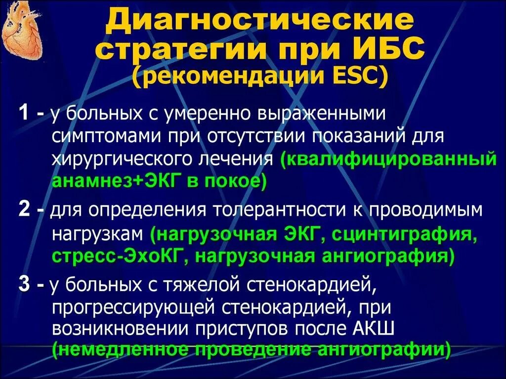 Критерии ишемии. Обследования для больных с ишемической болезнью сердца. Рекомендации больным с ИБС. Рекомендации пациенту со стенокардией. План обследования при ИБС.