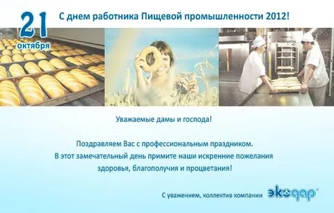 Какого числа день пищевика в 2024 году