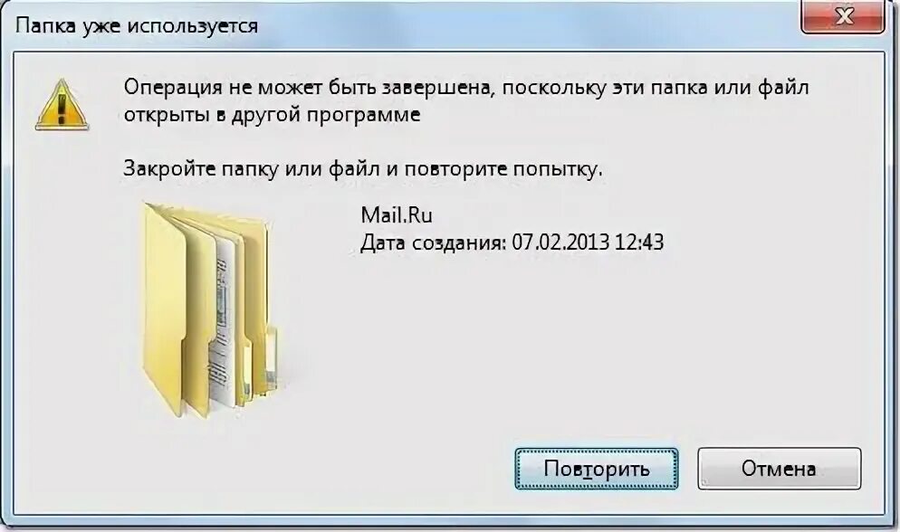 Файл используется другим приложением. Удалить папку. не удаляется файл. папка уже используется. операция не может быть завершена.