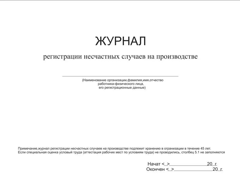 Журнал несчастного случая образец. Форма журнала регистрации несчастных случаев на производстве 2021. Журнал учета несчастных случаев на производстве пример заполнения. Журнал регистрации несчастных случаев на производстве форма 9. Журнал учета несчастных случаев на производстве образец.