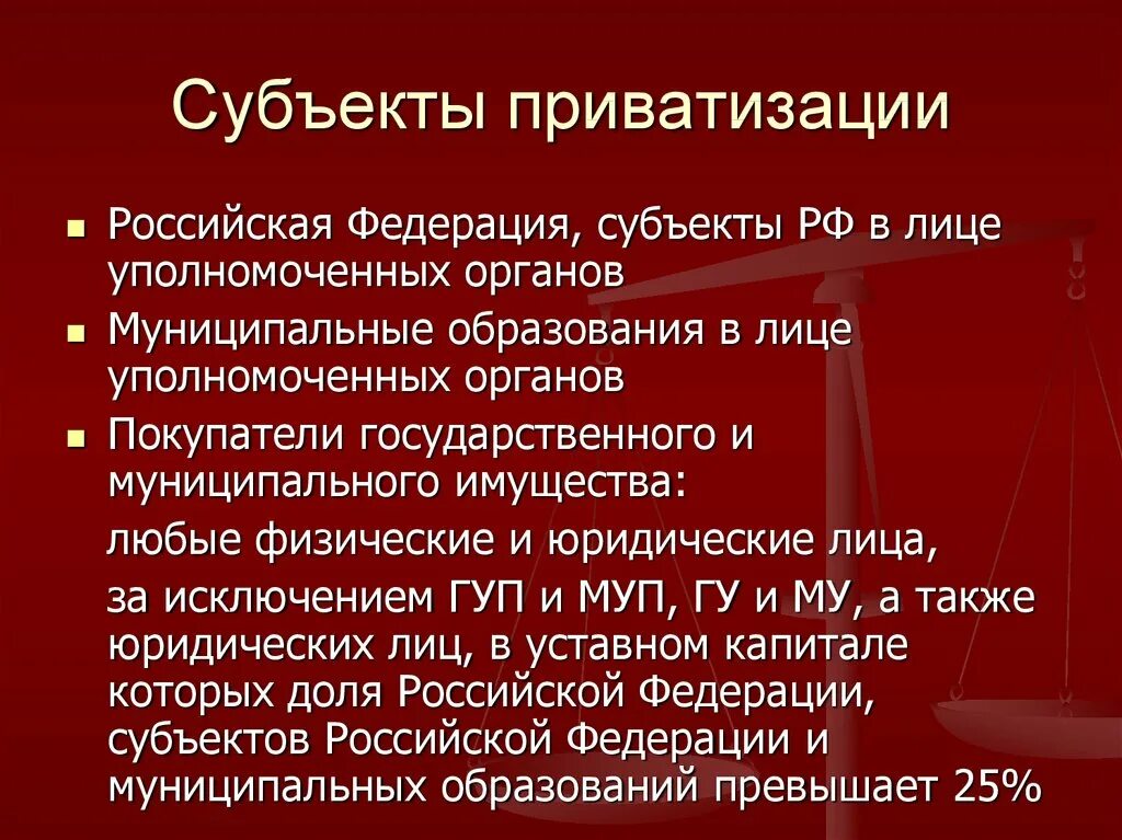 Приватизация юридическим лицом. Субъекты приватизации. Субъекты и объекты приватизации. Субъектами приватизации являются. Характеристика субъектов приватизации.