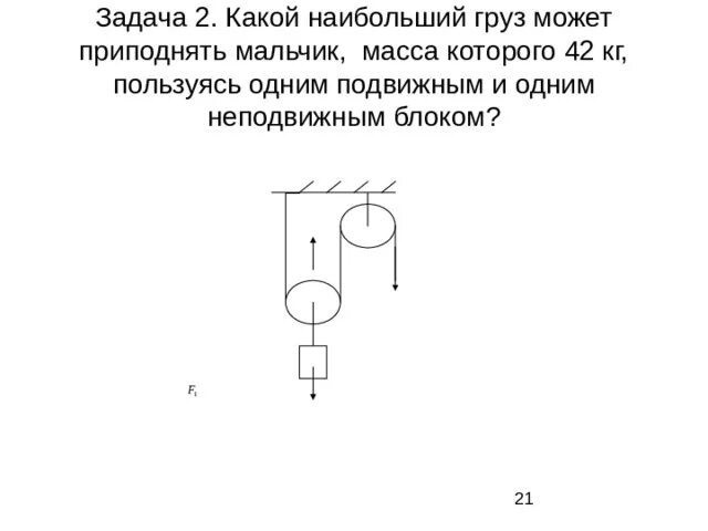 Можно ли поднять груз массой. Задачи с подвижным блоком и неподвижным. Какой наибольший груз может. Неподвижный блок с одним грузом. Задачи с 2 неподвижными БЛОКАМИ И грузами.