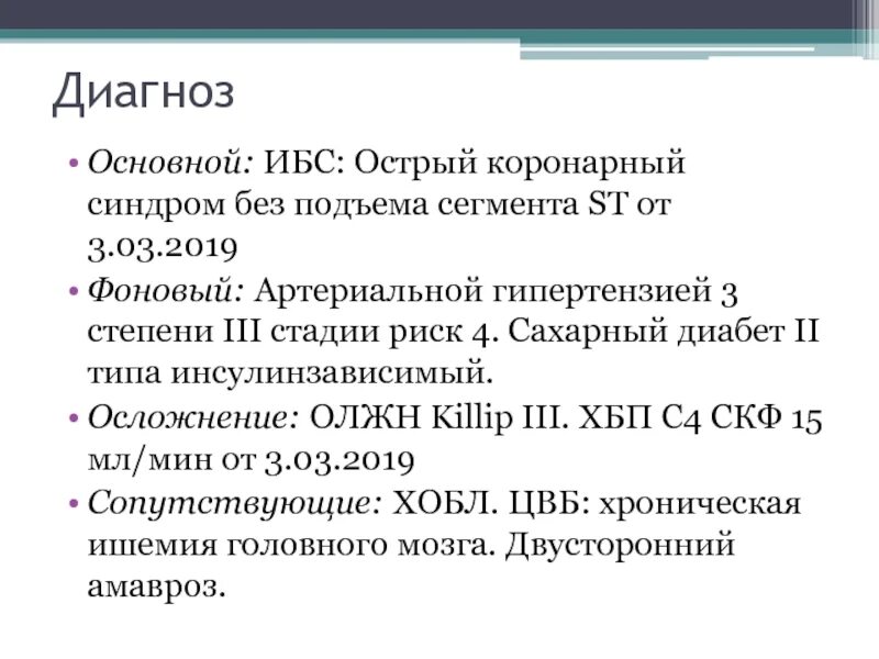 Окс без подъема мкб 10. ИБС острый коронарный синдром без подъема сегмента St. Острый коронарный синдром мкб. Диагноз Окс без подъема сегмента St. Хроническая ишемия мозга код по мкб 10