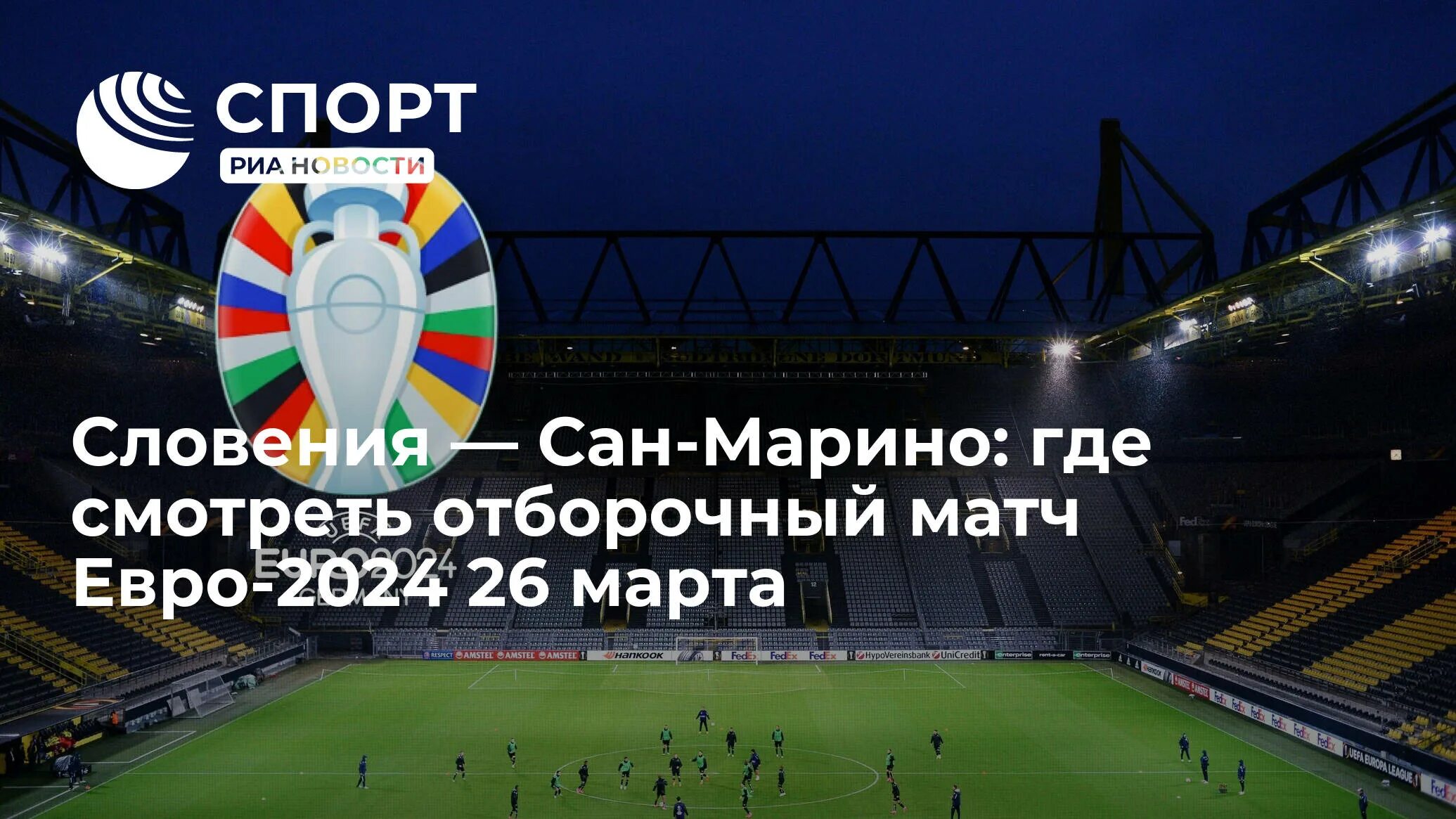 Fc 24 euro 2024. Матч тв евро 2024. Евро 2024 прямой эфир на русском. Волькспаркстадиум гамбург euro 2024. Евро-2024 u17.