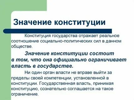 Какое значение имеет конституция