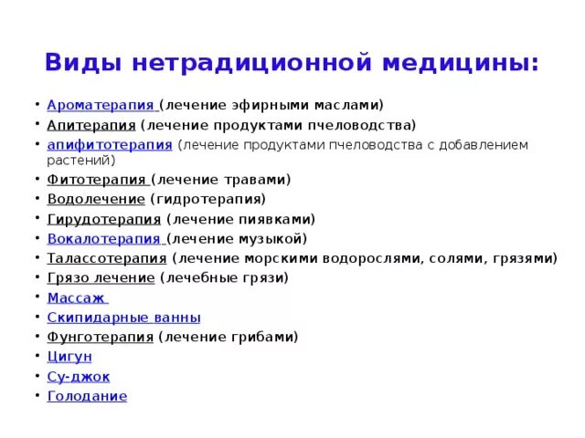 Как называются нестандартные. Виды медицины. Альтернативная медицина виды. Методы нетрадиционной терапии. Нетрадиционная медицина виды.