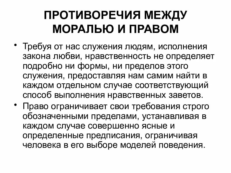 Противоречия нравственности. Противоречия между правом и моралью. Основное противоречие морали. Нормы права противоречат нормам морали. Основные противоречия морали.
