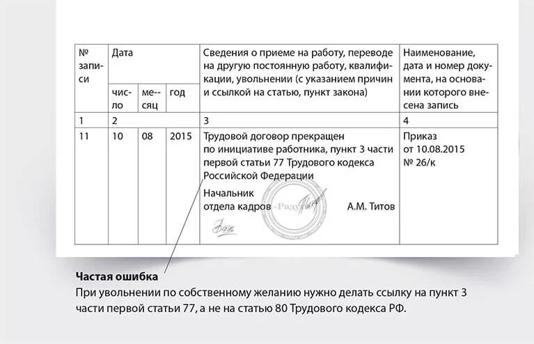 Тк 77 п 5. Уволена по собственному желанию запись в трудовой. Запись в трудовой уволена по собственному желанию пункт 3. Ст 80 ТК РФ увольнение запись в трудовой книжке. Запись в трудовую книжку об увольнении по ст 80 ТК.