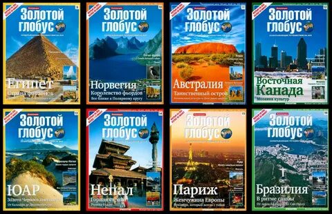 Золотой глобус путешествия все выпуски