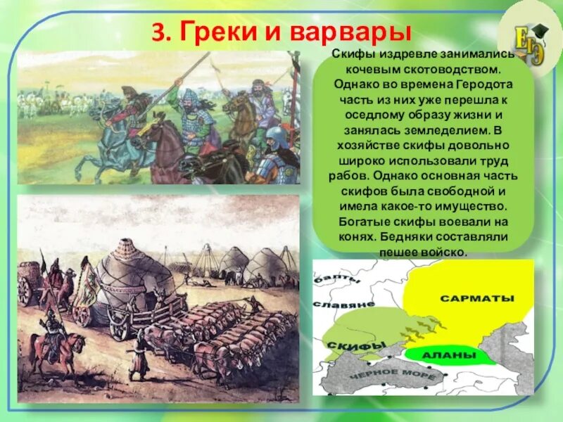 Скифы это народ. Хозяйство скифов. скифы скотоводческие. скотоводство скифы. переход от кочевого образа жизни к оседлому.