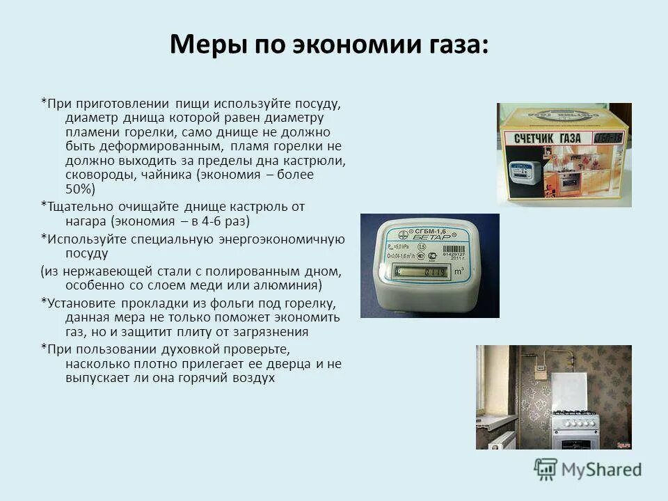 Способы экономии газа. Сбережение газа в быту. Экономия газа. Экономия газа в быту. Насколько плотно