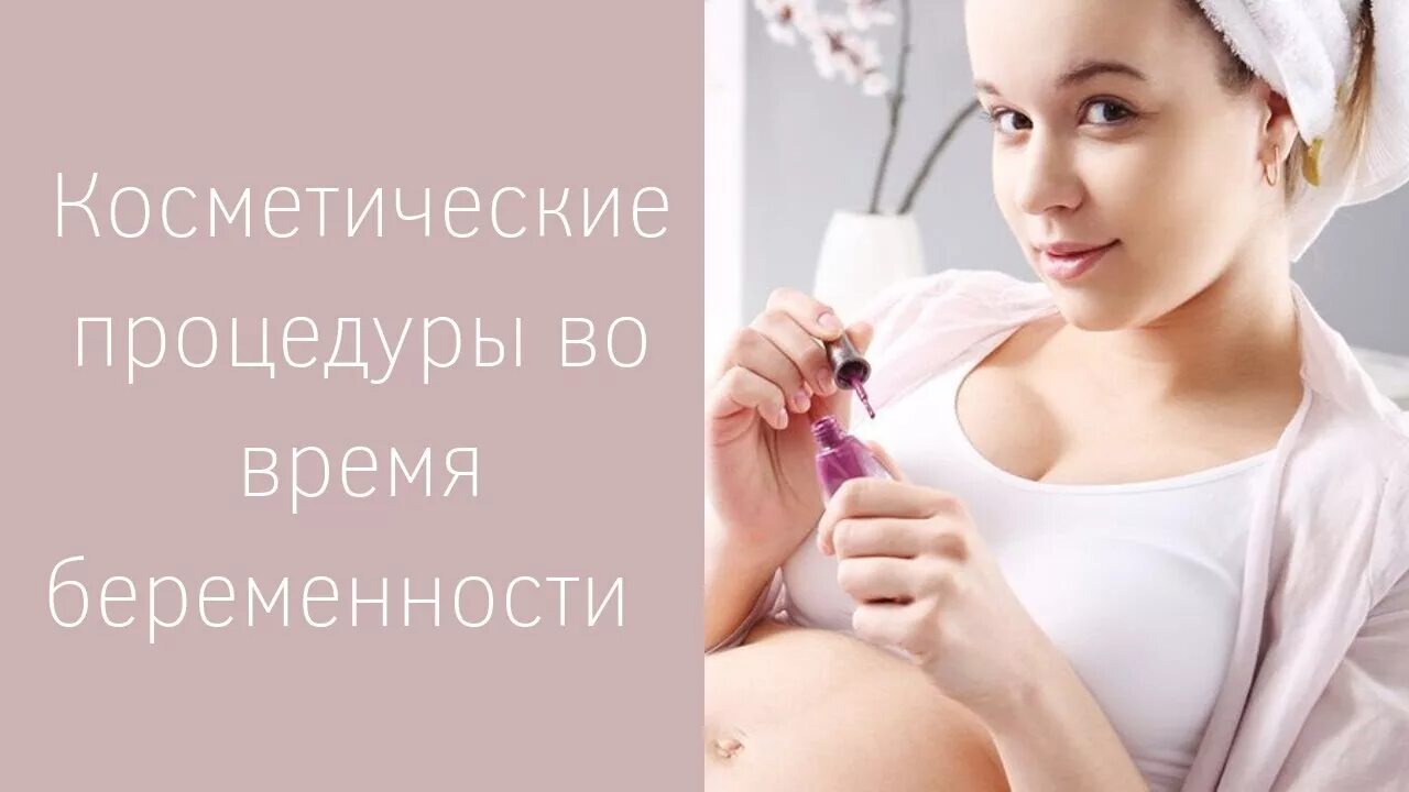 Можно беременным делать перманентный