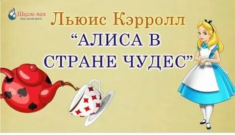 Аудио сказка алиса в стране чудес слушать