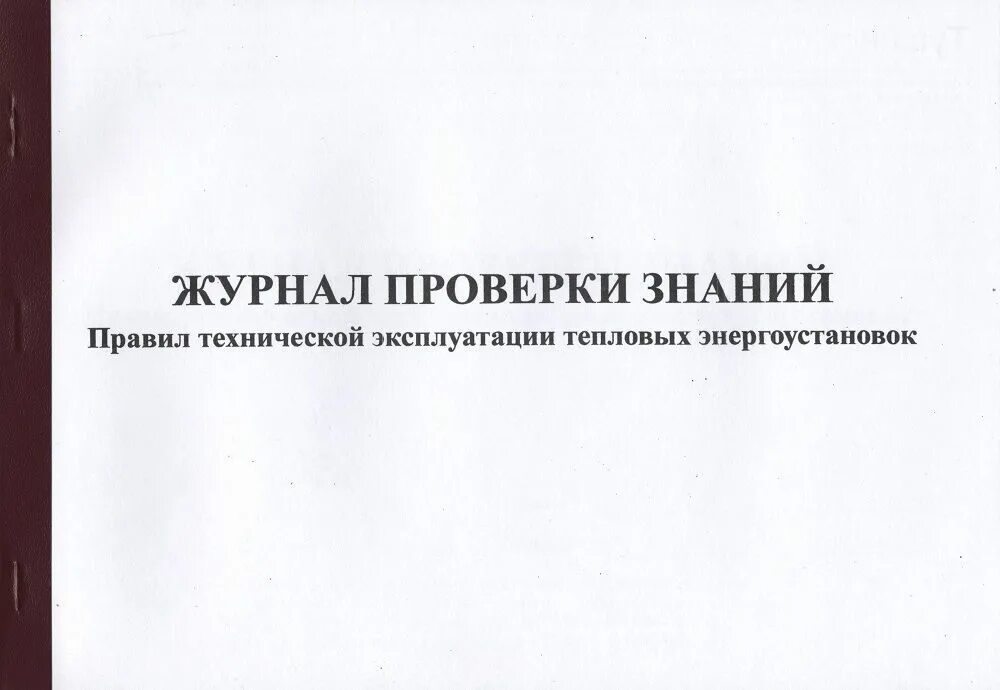 Птэтэ новые с изменениями. Журнал испытаний по тепловым энергоустановкам. Журнал испытаний тепловых энергоустановок. Журнал проверки знаний. Журнал учета проверки знаний в тепловых энергоустановках.