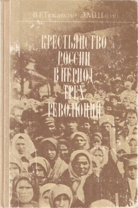 Э М Щагин. Щагин Эрнст Михайлович. Очерки истории СССР периода. 1987 Книга. Эпоха 3 революций