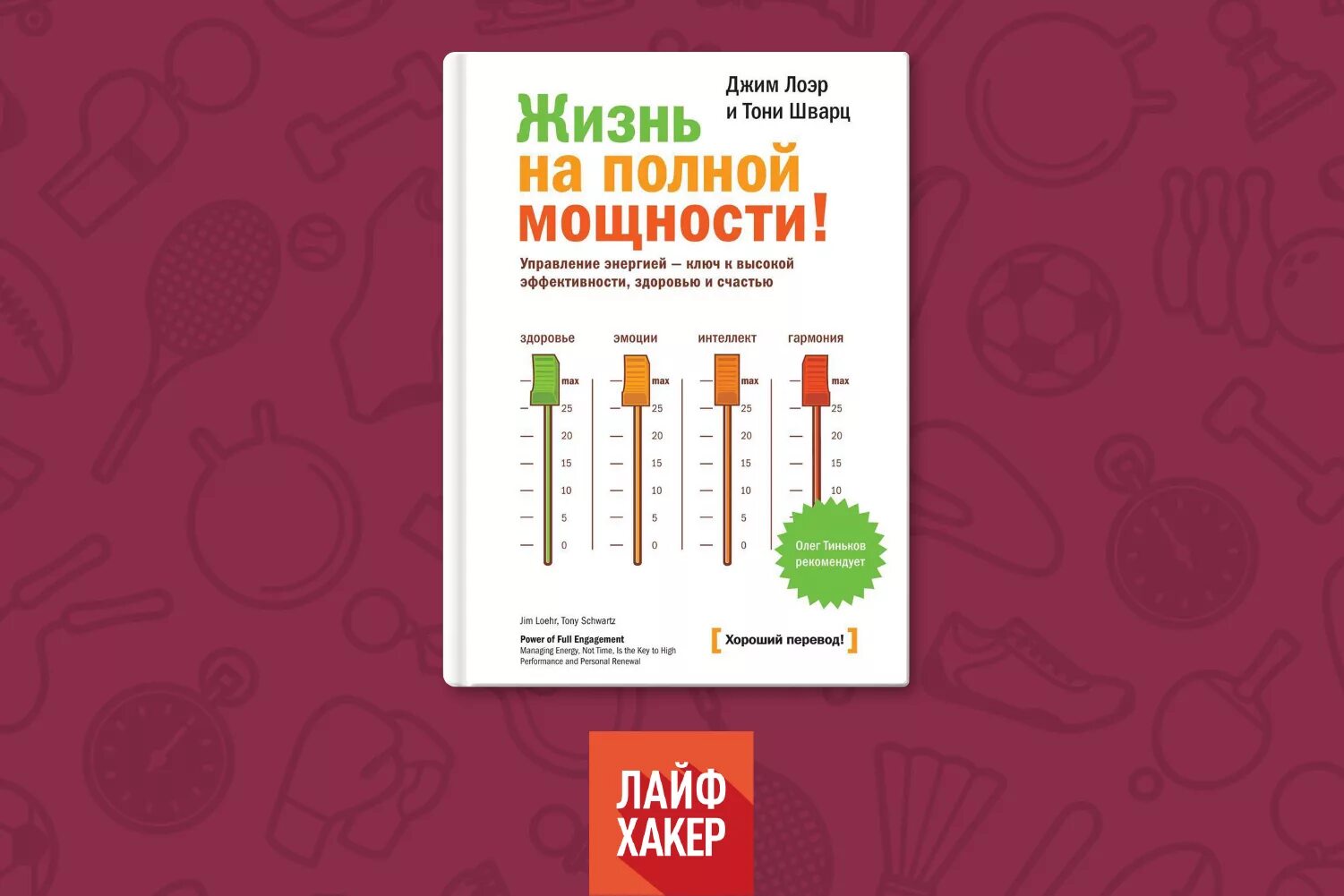 Жизнь на полной мощности Джим Лоэр и Тони Шварц. Тони Шварц жизнь на полной мощности. Книга жизнь на полной мощности. Жизнь на полной мощности обложка.