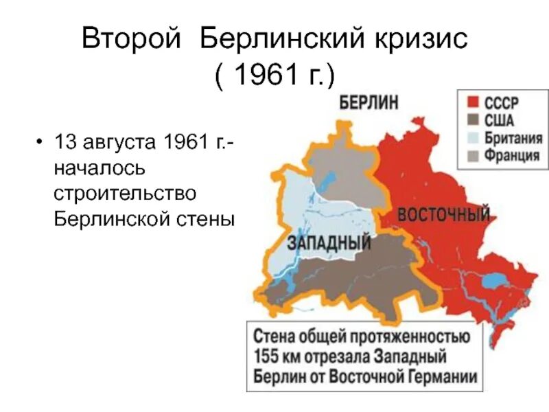 1961 Г. – второй Берлинский кризис. Сооружение Берлинской стены. Второй Берлинский кризис стена. Карта Берлина ГДР И ФРГ до объединения. Берлинская стена 1961 карта. Раскол германии год