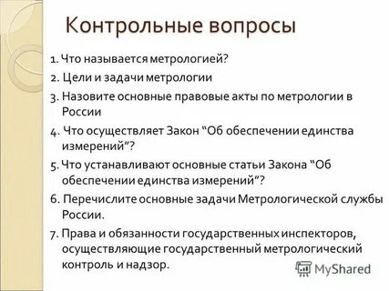Основные вопросы метрологии