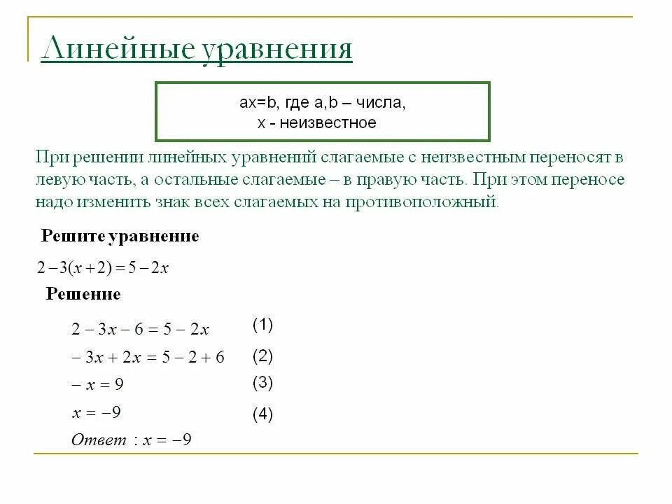 Как решать линейные уравнения. Как решаются линейные уравнения. Как решаются линейные уравнения решение. Как решение линейных уравнений. Решение легких уравнений