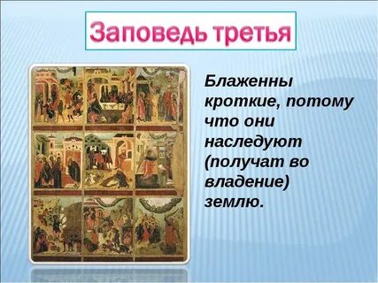 Блаженства блаженны блаженная