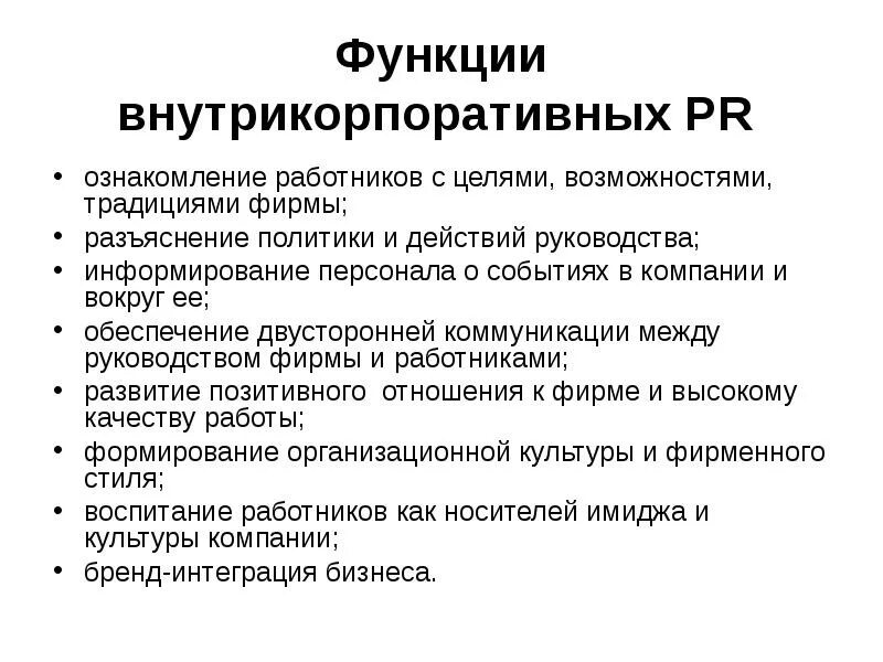 Функции внутрикорпоративных коммуникаций. Основные функции PR. Функции PR-коммуникаций. Цель и функции PR.