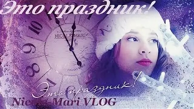 Мари влог