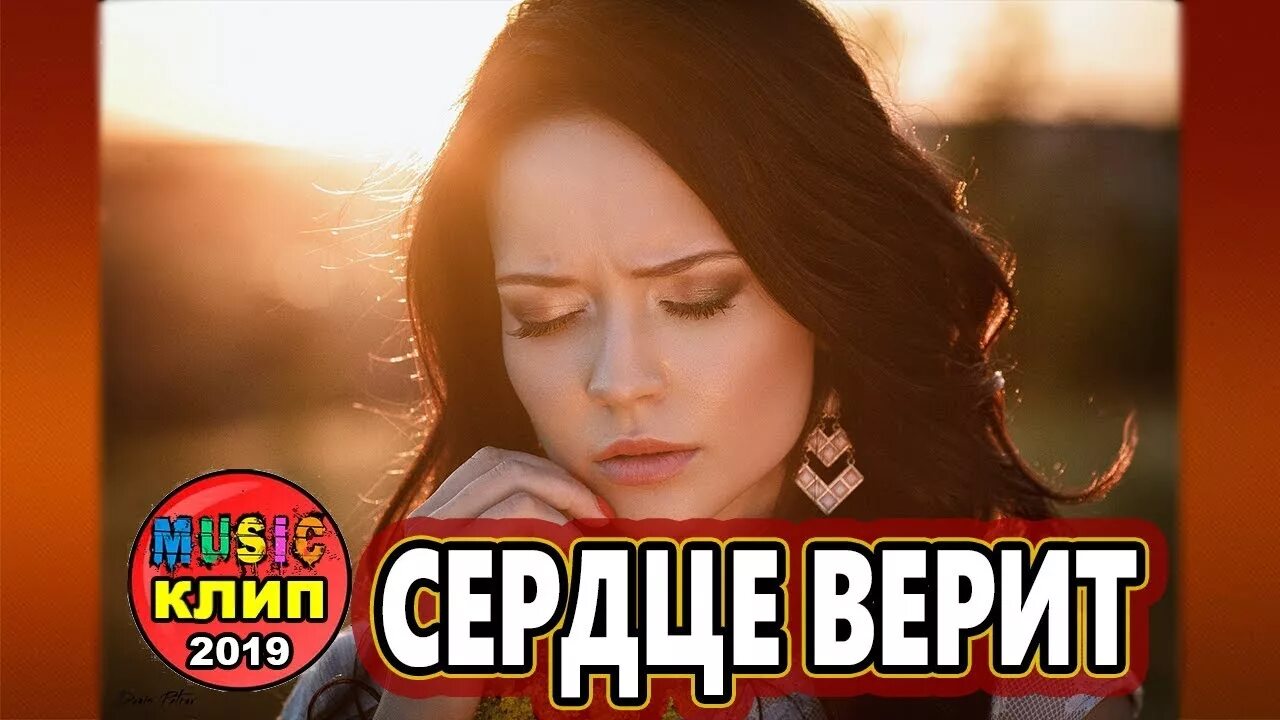 Сердце верит текст. А сердце верит любовь Попова. Автор текста Попова любовь а сердце верит.