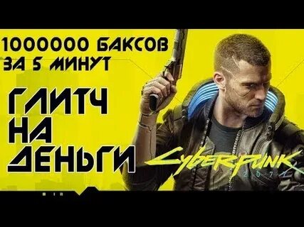 Киберпанк как быстрее заработать деньги