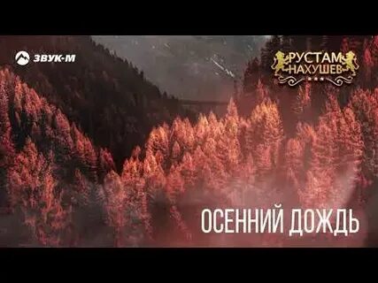 Слушать песню нахушев дождь