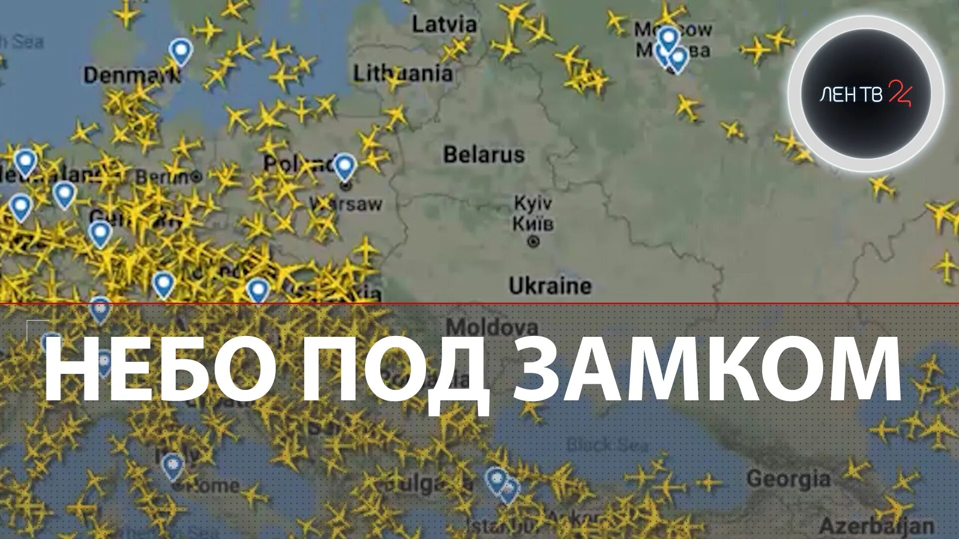 Небо над Украиной. Карта неба полетов самолетов. Флайтрадар над Украиной. Воздушное пространство над Украиной.